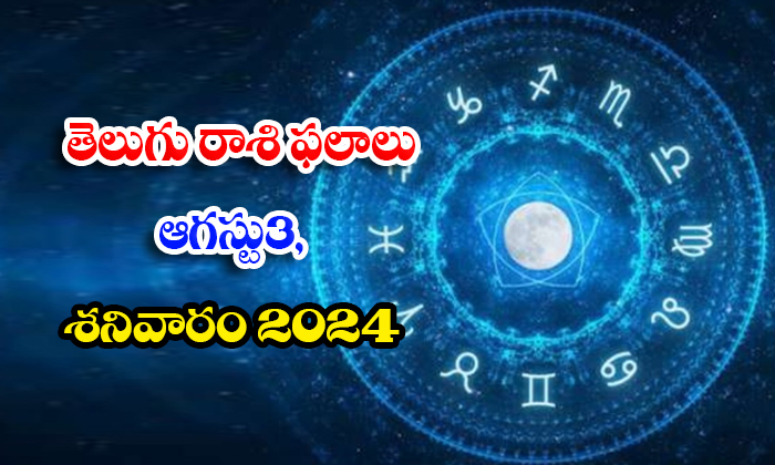  Telugu Daily Astrology Prediction Telegu Rasi Phalalu August 03 Saturday 2024 ,-TeluguStop.com