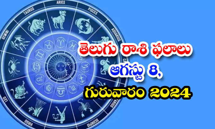  , Telugu Daily Astrology Prediction Telegu Rasi Phalalu August 08 Thursday 2024-TeluguStop.com