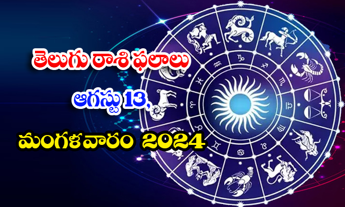  Telugu Daily Astrology Prediction Telegu Rasi Phalalu August 13 Tuesday 2024 , A-TeluguStop.com