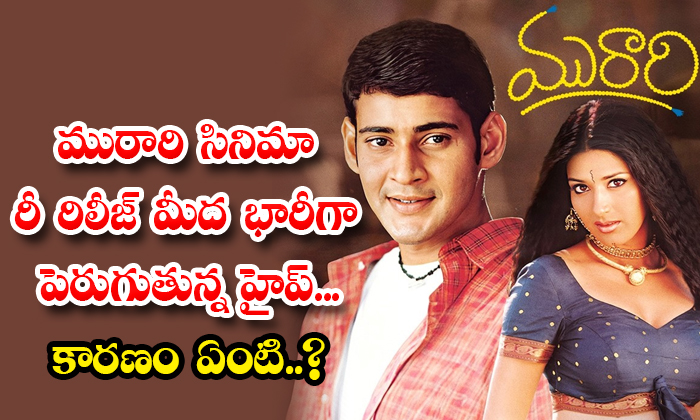  The Huge Hype On The Re-release Of Murari Movie Details, Mahesh Babu, Murari Mov-TeluguStop.com