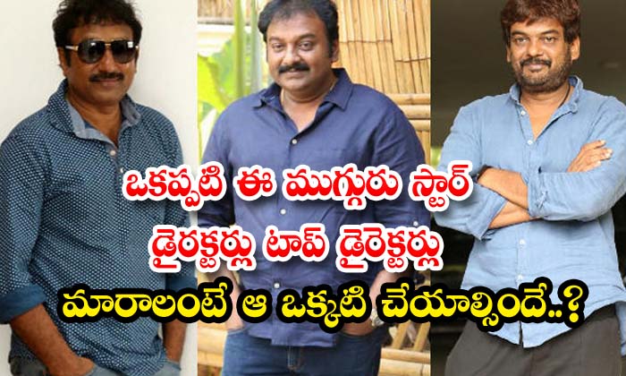  These Three Star Directors Of Yesteryear Have To Do That One Thing To Become Top-TeluguStop.com