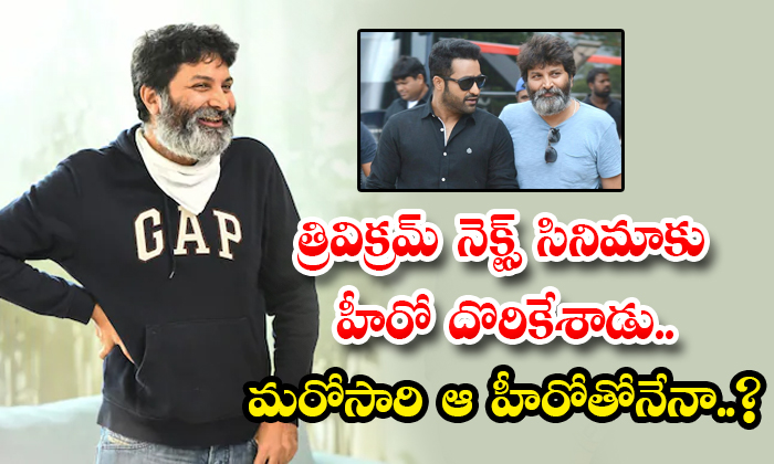  Trivikram Found A Hero For His Next Movie Again With Ntr Details, Ntr, Trivikram-TeluguStop.com