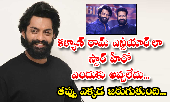  Why Didnt Kalyan Ram Become Star Hero Lik Ntr Details, Kalyan Ram , Ntr , Star-TeluguStop.com