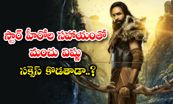  Will Manchu Vishnu Succeed With The Help Of Star Heroes Details, Manchu Vishnu ,-TeluguStop.com