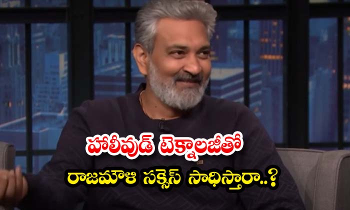  Will Rajamouli Succeed With Hollywood Technology , Rajamouli, Hollywood Technolo-TeluguStop.com