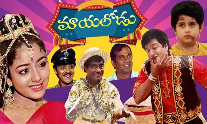 Telugu Aa Naluguru, Mayalodu, Organicmama, Rajendra Prasad, Sarada Saradaga, Sou