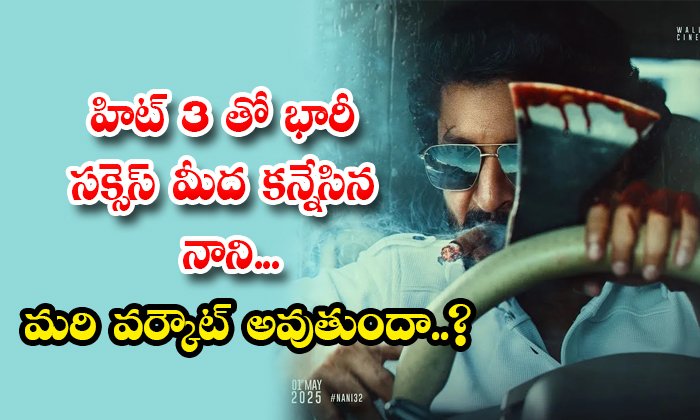 Can Nani Get Huge Success With Hit 3 Details, Nani , Hit 3 Movie, Hit 3 Movie Te Can Nani Get Huge Success With Hit 3 Details, Nani , Hit 3 Movie, Hit 3 Movie Te-TeluguStop.com