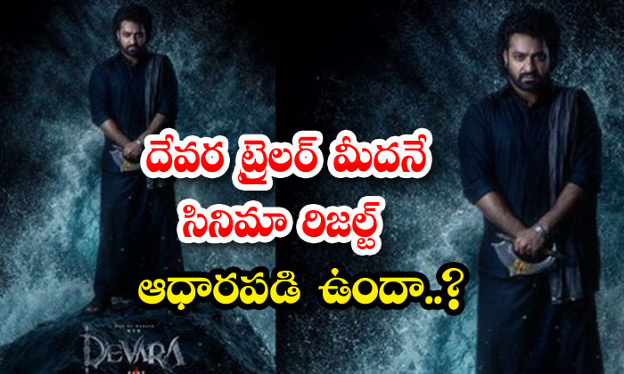  Does The Result Of The Film Depend On The Trailer Of Devara..? ,devara Trailer-TeluguStop.com