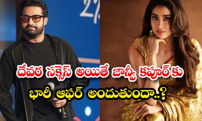  If Devara Is A Success, Will Janhvi Kapoor Get A Huge Offer , Janhvi Kapoor, Dev-TeluguStop.com