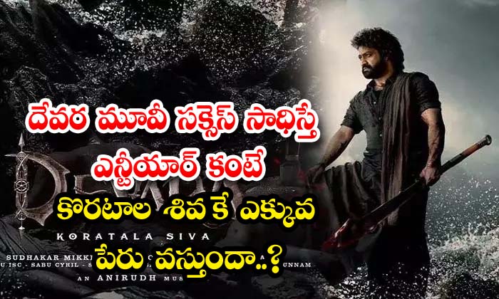  If Devara Movie Becomes Successful, Will Koratala Siva Get More Fame Than Ntr ,-TeluguStop.com