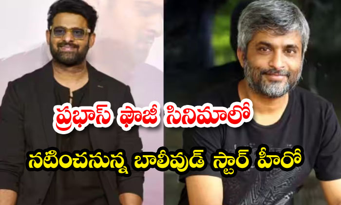  Bollywood Star Hero To Act In Prabhas Fauji S Film, Prabhas , Hanu Raghavapudi-TeluguStop.com