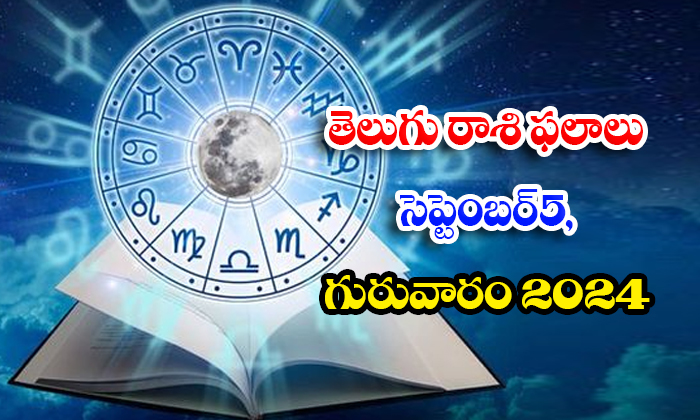  Telugu Daily Astrology Prediction Telegu Rasi Phalalu September 05 Thursday 2024-TeluguStop.com