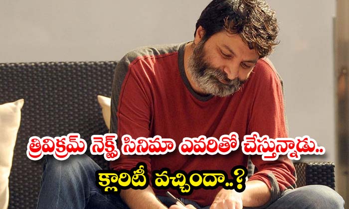  Trivikram Is Doing Next Movie With Whom Clarity Has Come , Trivikram Srinivas, A-TeluguStop.com