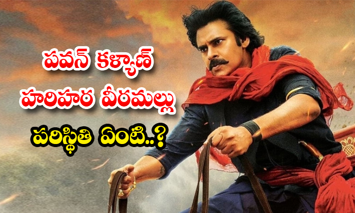  What Is The Condition Of Pawan Kalyan Harihara Veeramallu Details, Pawan Kalyan,-TeluguStop.com