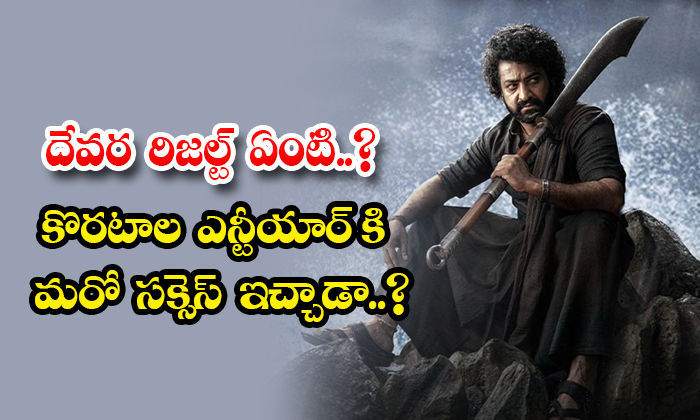  What Is The Result Of Devara Did Koratala Give Another Success To Ntr Details, D-TeluguStop.com