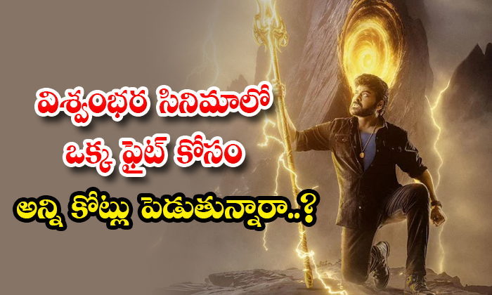  Huge Budget For A Single Fight In The Movie Vishwambhara Details, Chiranjeevi, V-TeluguStop.com