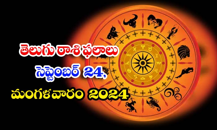  24 Tuesday 2024, Astrologer, Astrology, Daily Astrology, , Daily Astrology, Dail-TeluguStop.com