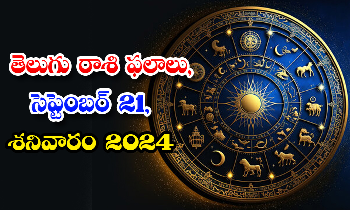  21 Saturday 2024, Astrologer, Astrology, Daily Astrology, Daily Horoscope, Daily-TeluguStop.com