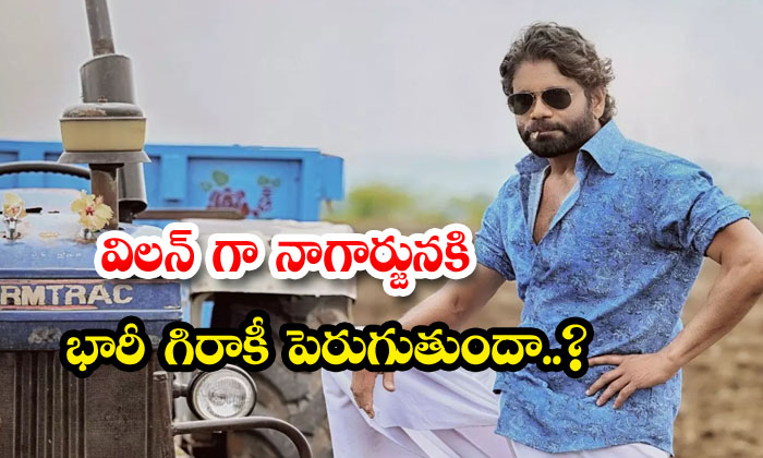  Will There Be Huge Demand For Nagarjuna As A Villain ,akkineni Family, Nagarju-TeluguStop.com