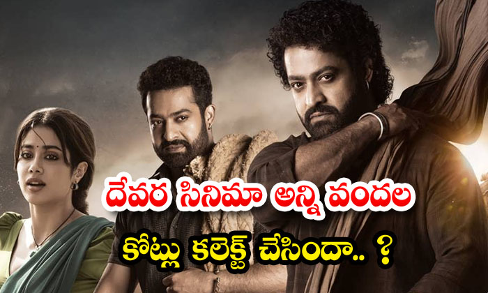  Devara Movie Has Collected All Hundreds Of Crores ,devara Movie , Devara Movie-TeluguStop.com