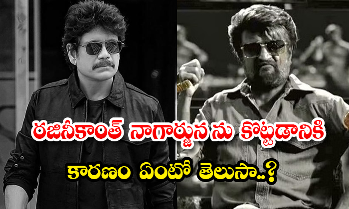  Do You Know The Reason Why Rajinikanth Hit Nagarjuna Details, Nagarjuna, Rajinik-TeluguStop.com