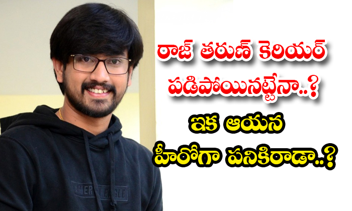  Is Raj Tarun Career Down Details, Raj Tarun, Hero Raj Tarun, Raj Tarun Movies, R-TeluguStop.com