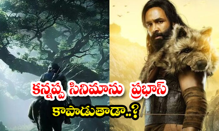  Will Prabhas Save Kannappa's Movie , Kannappa Movie , Prabhas ,salaar, Kalki-TeluguStop.com