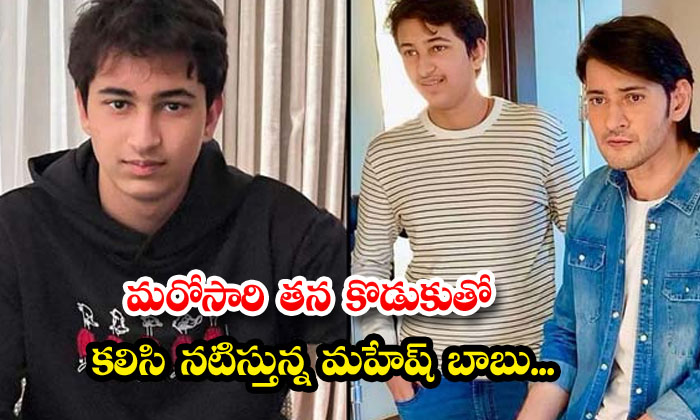  Mahesh Babu Is Once Again Acting With His Son , Mahesh Babu, Superstar Mahesh Ba-TeluguStop.com