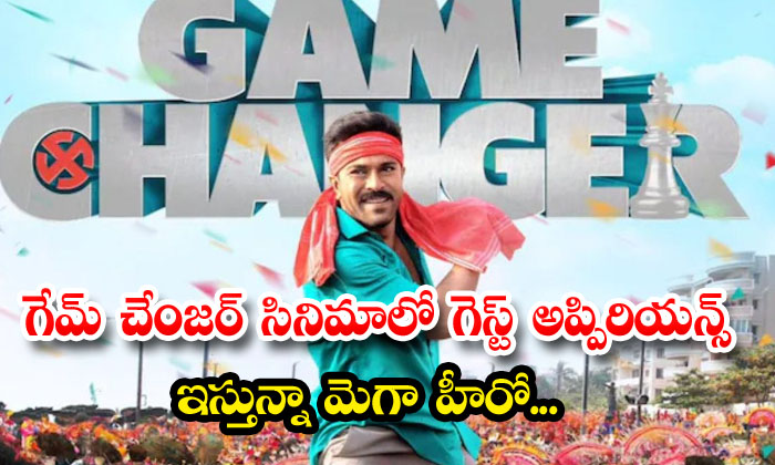  Mega Hero Giving Guest Appearance In Game Changer Movie , Ram Charan , Chiranjee-TeluguStop.com