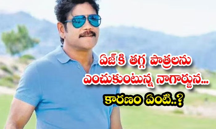  Nagarjuna Is Choosing Ageappropriate Roles What Is The Reason , Nagarjuna, Akki-TeluguStop.com