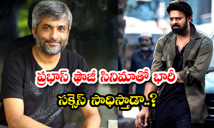  Will Prabhas Get Huge Success With Fauji Movie , Prabhas, Fauji , Tollywood-TeluguStop.com