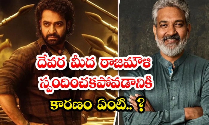  What Is The Reason Why Rajamouli Did Not Respond To Devara , Rajamouli , Devara-TeluguStop.com