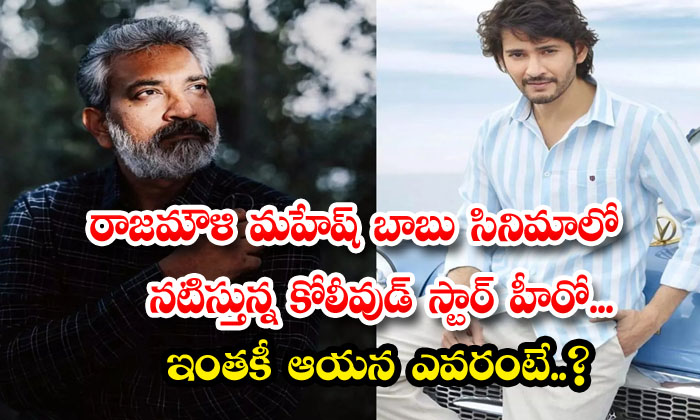  Rajamouli Is The Kollywood Star Hero Who Is Acting In Mahesh Babu's Movie So Who-TeluguStop.com