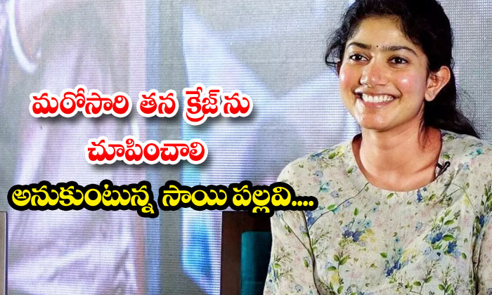  Sai Pallavi Wants To Show Her Craze Once Again , Movie Fida, Sai Pallavi , Megas-TeluguStop.com