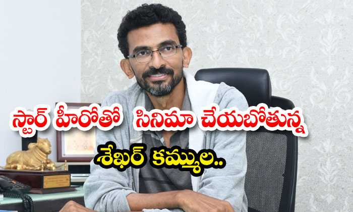  Shekhar Kammula Is Going To Do A Movie With Star Hero, Sekhar Kammula, Tollywood-TeluguStop.com