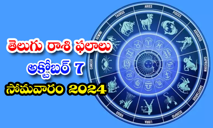  Telugu Daily Astrology Prediction Telugu Rasi Phalalu 07 October 2024 , 07 Mond-TeluguStop.com