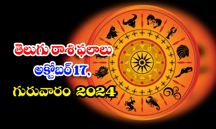  Telugu Daily Astrology Prediction Telugu Rasi Phalalu October 17 Thursday 2024,-TeluguStop.com