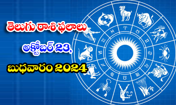  Telugu Daily Astrology Prediction Telugu Rasi Phalalu October 23 Wednesday 2024,-TeluguStop.com