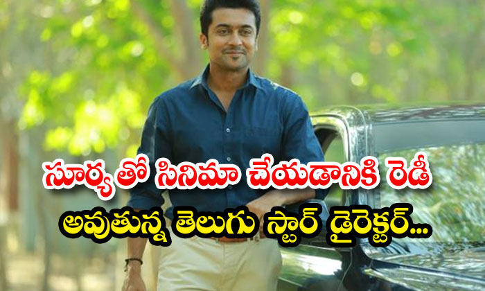  Telugu Star Director Who Is Getting Ready To Make A Film With Surya , Surya, Tel-TeluguStop.com