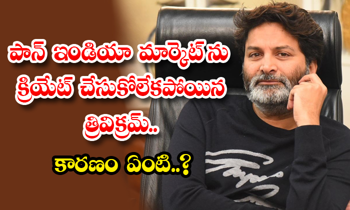  Trivikram Could Not Create Pan India Market Details, Trivikram, Trivikram Sriniv-TeluguStop.com