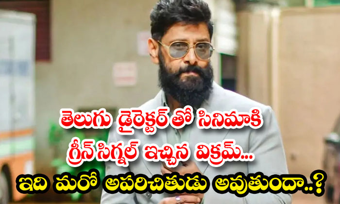  Vikram Has Given The Green Signal For A Film With A Telugu Director Will It Be A-TeluguStop.com