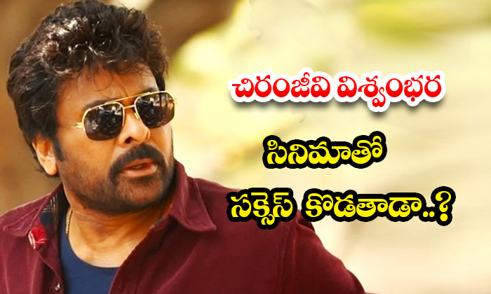  Will Chiranjeevi Succeed With Vishwambhara?, Vishwambhara, Chiranjeevi, Vishwamb-TeluguStop.com