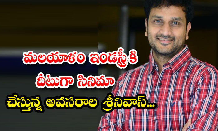 Avasarala Srinivas, Who Is Making A Film As A Tribute To The Malayalam Industry Avasarala Srinivas, Who Is Making A Film As A Tribute To The Malayalam Industry-TeluguStop.com