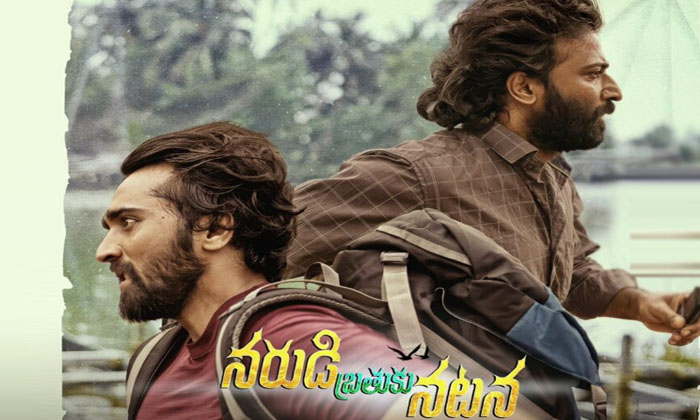  Narudi Brathuku Natana Movie Review, Narudi Brathuku Natana, Narudi Brathuku Nat-TeluguStop.com