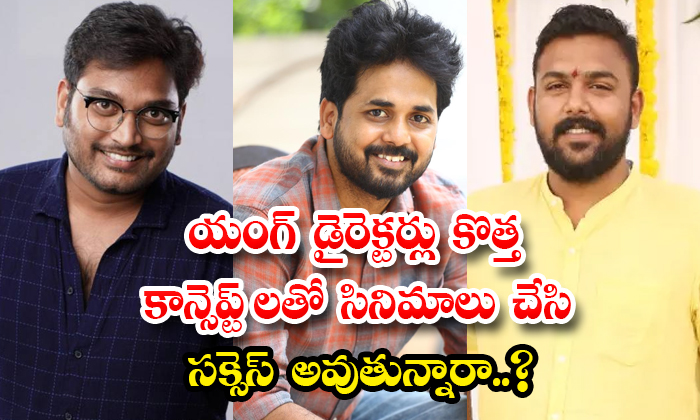  Are Young Directors Making Films With New Concepts And Getting Success Details,-TeluguStop.com