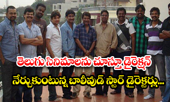  Bollywood Star Directors Learning Direction By Watching Telugu Movies...top Dire-TeluguStop.com