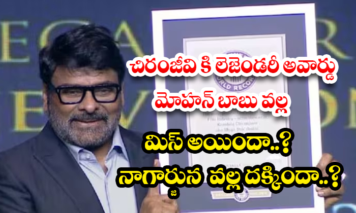  Did Mohan Babu Miss Chiranjeevi's Legendary Award? Did Nagarjuna Get It?, Mohan-TeluguStop.com