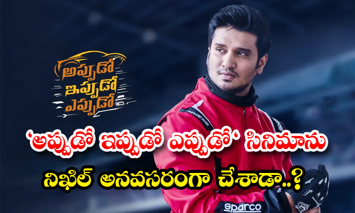  Did Nikhil Make The Movie Appudo Ippudo Eppudo Unnecessary Details, Nikhil, Appu-TeluguStop.com