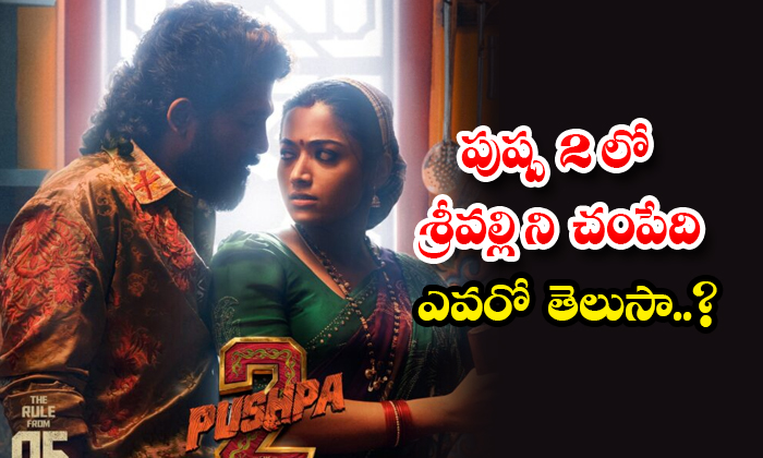  Do You Know Who Killed Srivalli In Pushpa 2 Details, Pushpa 2 , Allu Arjun, Rash-TeluguStop.com