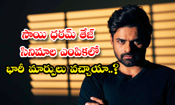  Has There Been A Huge Change In The Selection Of Sai Dharam Tej Movies Details,-TeluguStop.com